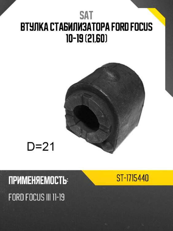 Втулка стабилизатора ford focus 10-19 21,60 sat st-1715440