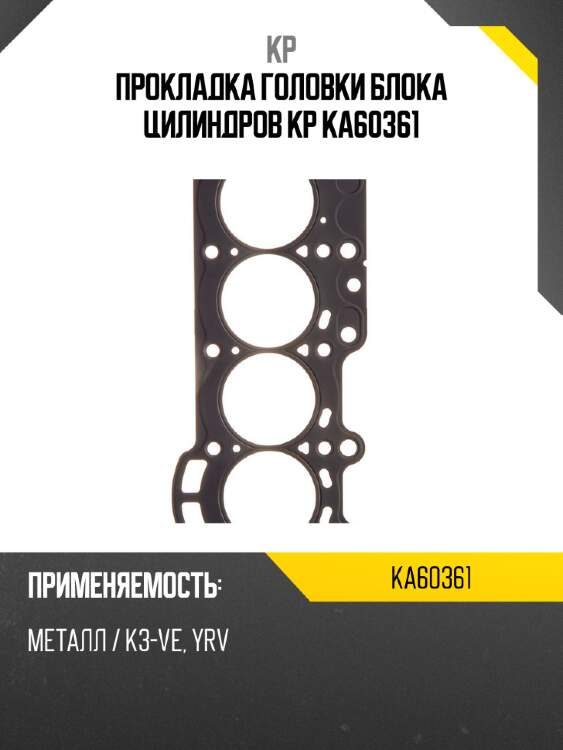 Прокладка головки блока цилиндров kp ka60361