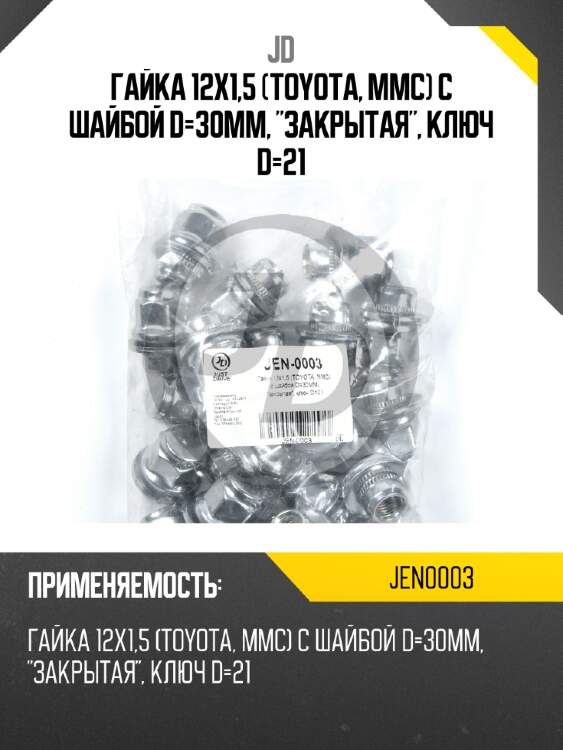Гайка 12x1,5 (TOYOTA, MMC) с шайбой D=30MM, "закрытая", ключ D=21 JD JEN0003
