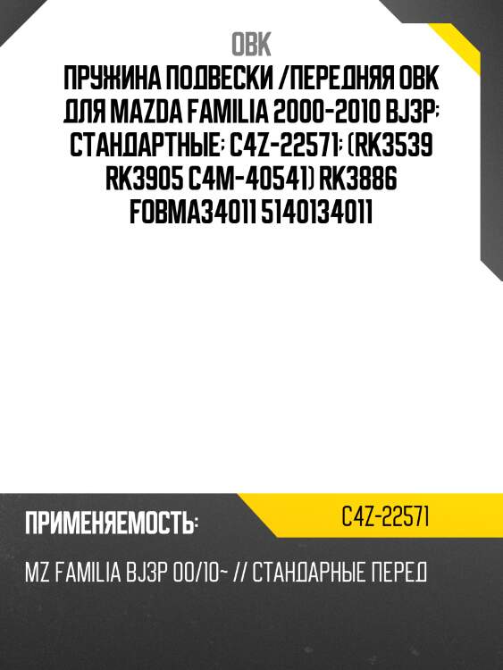 Пружина передняя mazda obk c4z22571