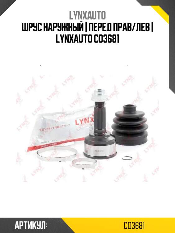 Шрус наружный | перед прав/лев | lynxauto co3681