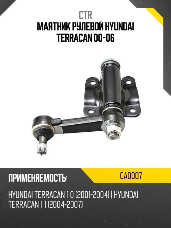 Маятник рулевой hyundai terracan 00-06 ctr ca0007