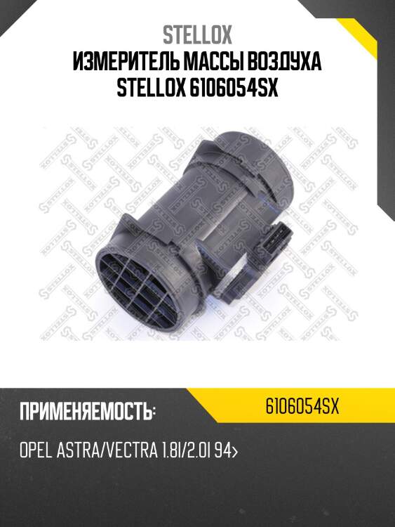 Измеритель массы воздуха stellox 6106054sx