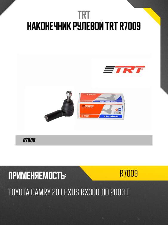 Наконечник рулевой trt r7009