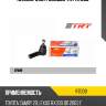 Наконечник рулевой trt r7009