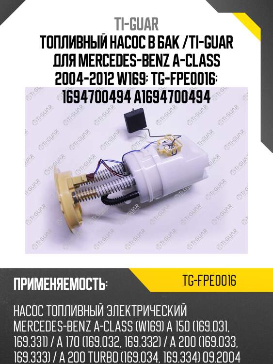 Топливный насос в бак /ti-guar для mercedes-benz a-class 2004-2012 w169  tg-fpe0016  1694700494 a1694700494