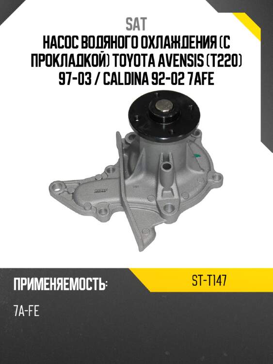 Насос водяного охлаждения с прокладкой toyota avensis t220 97-03  sat st-t147