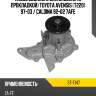 Насос водяного охлаждения с прокладкой toyota avensis t220 97-03  sat st-t147