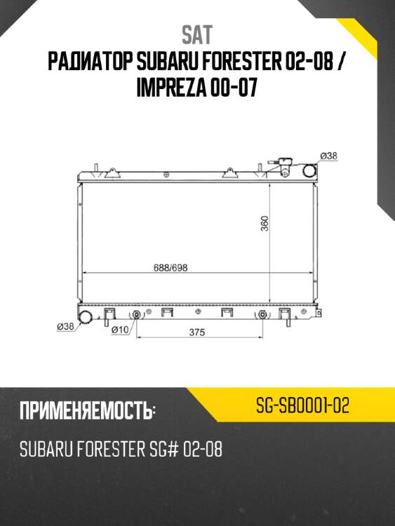 Радиатор subaru forester 02-08  sat sg-sb0001-02