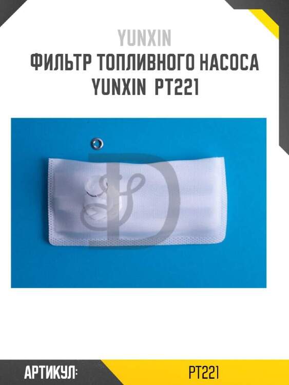 Yunxin фильтр топливного насоса yunxin pt221