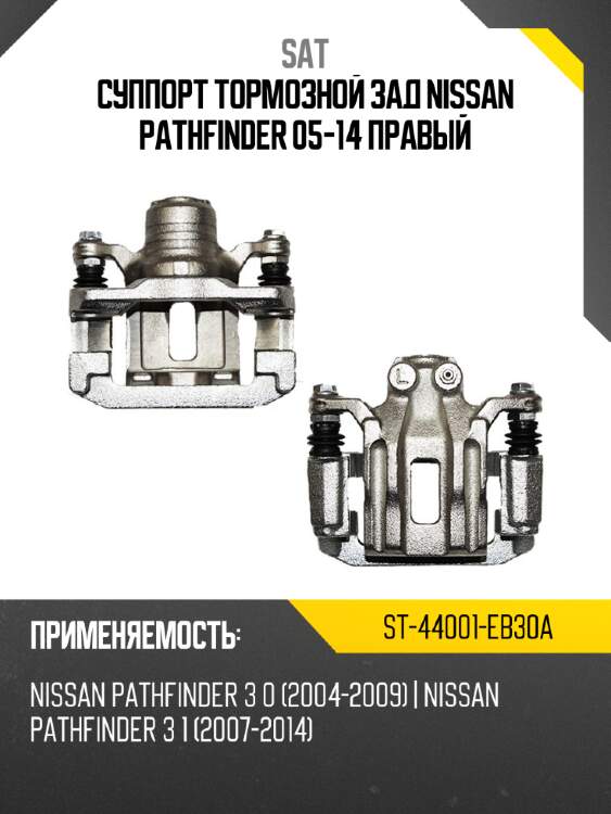 Суппорт тормозной зад nissan pathfinder 05-14 правый sat st-44001-eb30a
