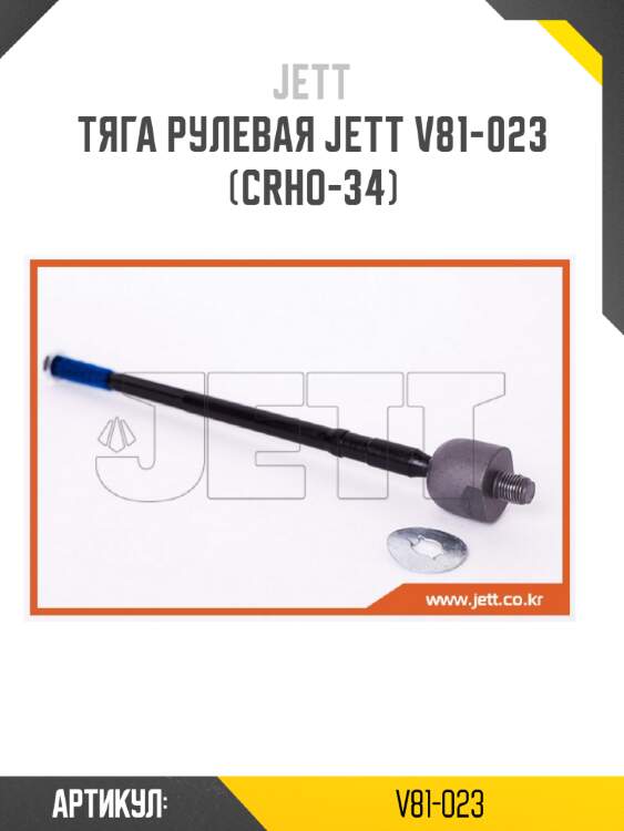 Тяга рулевая jett v81-023 (crho-34)
