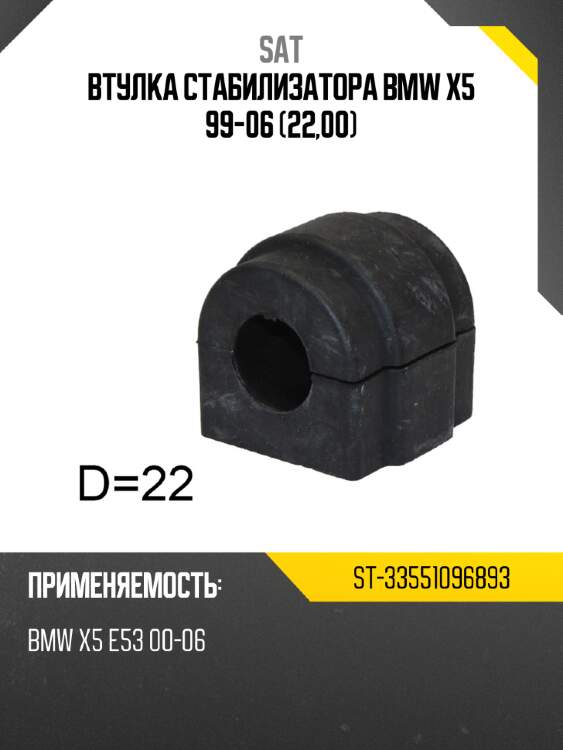 Втулка стабилизатора bmw x5 99-06 22,00 sat st-33551096893