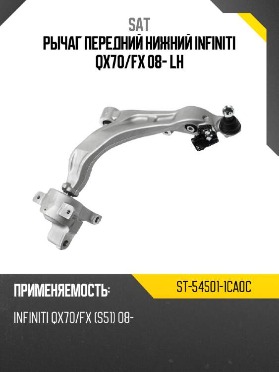 Рычаг передний нижний infiniti qx70 sat st-54501-1ca0c