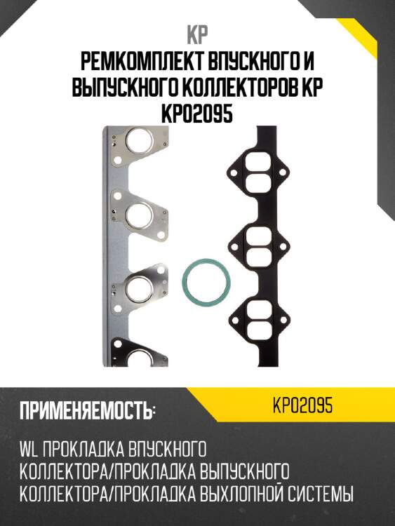 Ремкомплект впускного и выпускного коллекторов kp kp02095