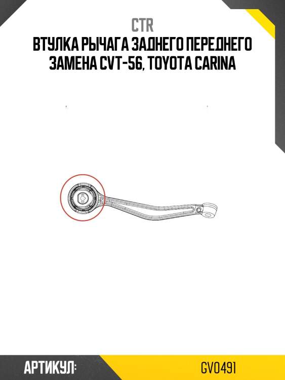Втулка подвески gv0491 ctr