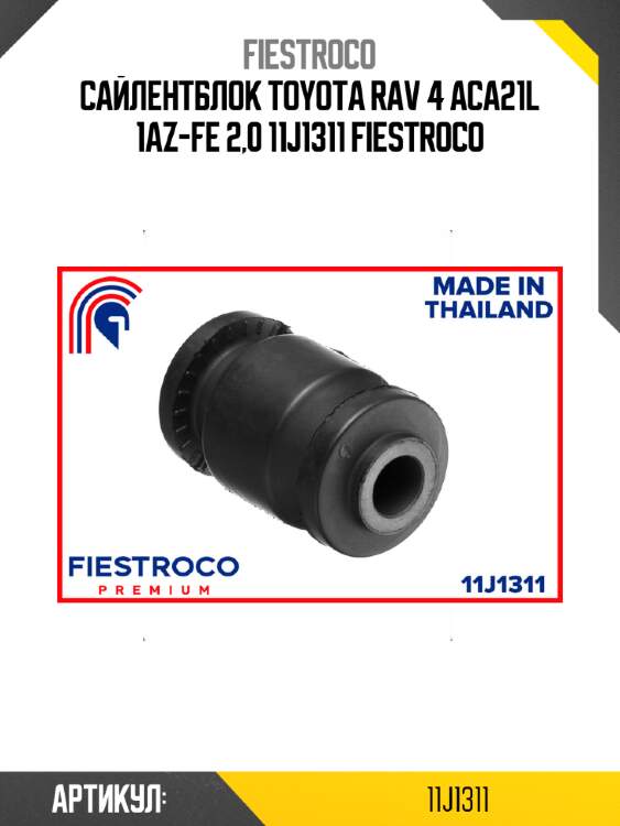 Сайлентблок toyota rav 4 aca21l 1az-fe 2,0 11j1311 fiestroco
