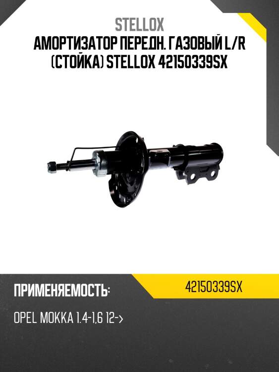 Амортизатор передн. газовый l/r (стойка) stellox 42150339sx