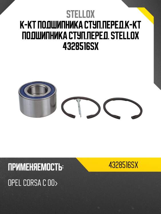 К-кт подшипника ступ.перед.к-кт подшипника ступ.перед. stellox 4328516sx