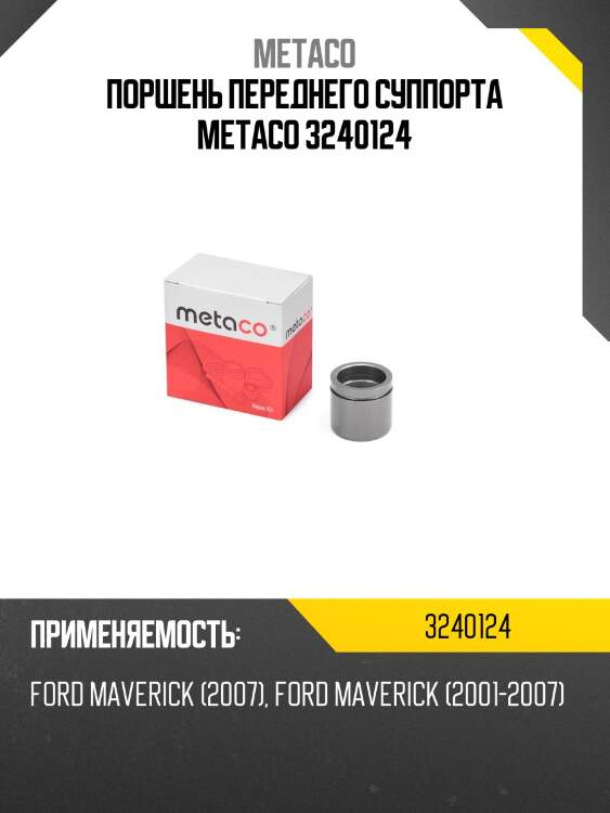 Поршень переднего суппорта metaco 3240124