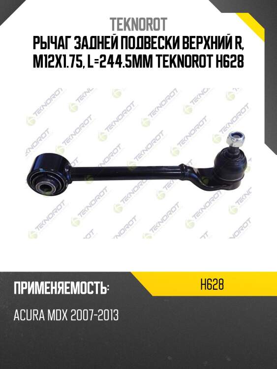 Рычаг задней подвески верхний r, m12x1.75, l=244.5mm teknorot h628