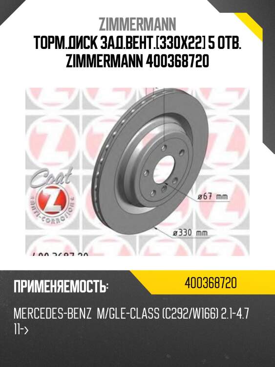 Торм.диск зад.вент.[330x22] 5 отв. zimmermann 400368720