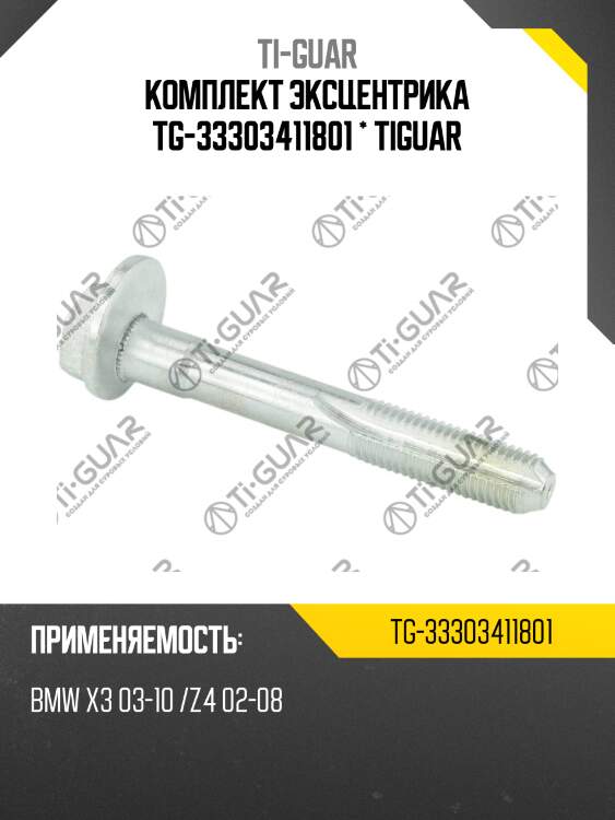 Комплект эксцентрика tg-33303411801 * tiguar
