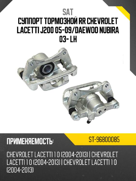 Суппорт тормозной rr chevrolet lacetti j200 05-09 sat st-96800085