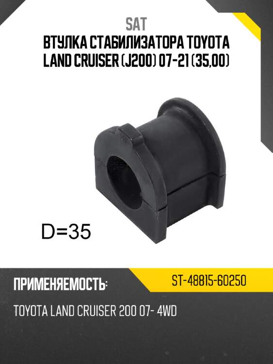 Втулка стабилизатора toyota land cruiser j200 07-21 35,00 sat st-48815-60250