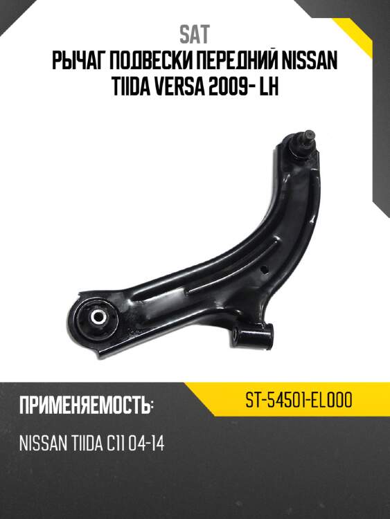 Рычаг подвески передний nissan tiida\ versa 2009- lh sat st-54501-el000