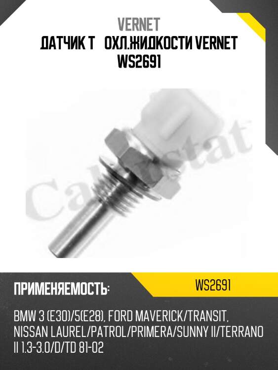 Датчик температуры жидкости vernet ws2691