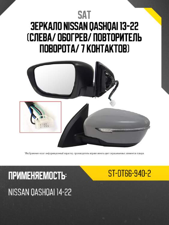 Зеркало nissan qashqai 13-22 слева sat st-dt66-940-2