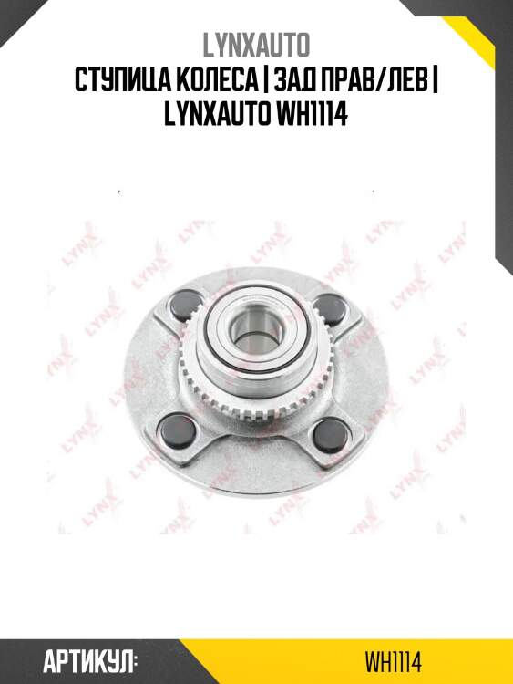 Ступица колеса | зад прав/лев | lynxauto wh1114