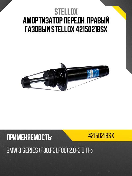 Амортизатор передн. правый газовый stellox 42150218sx