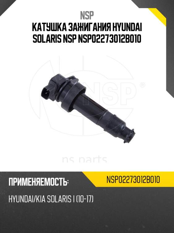 Катушка зажигания HYUNDAI Solaris NSP NSP02273012B010