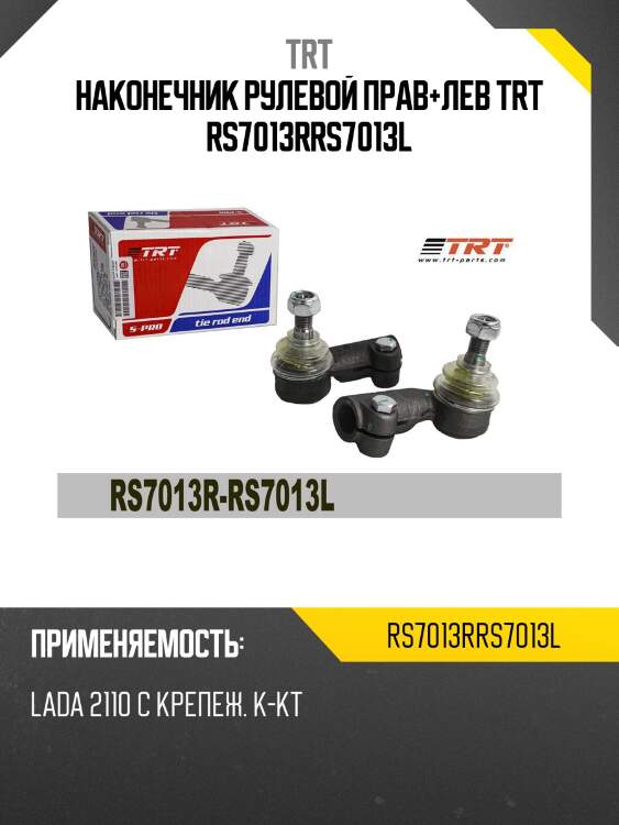 Наконечник рулевой прав+лев trt rs7013rrs7013l