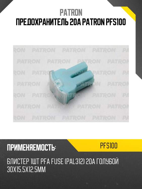 Предохранитель 20a patron pfs100