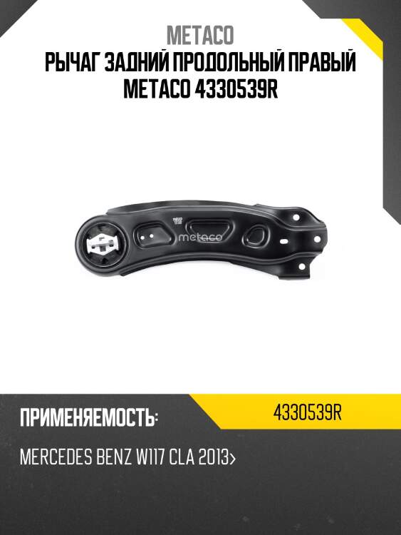 Рычаг задний продольный правый metaco 4330539r