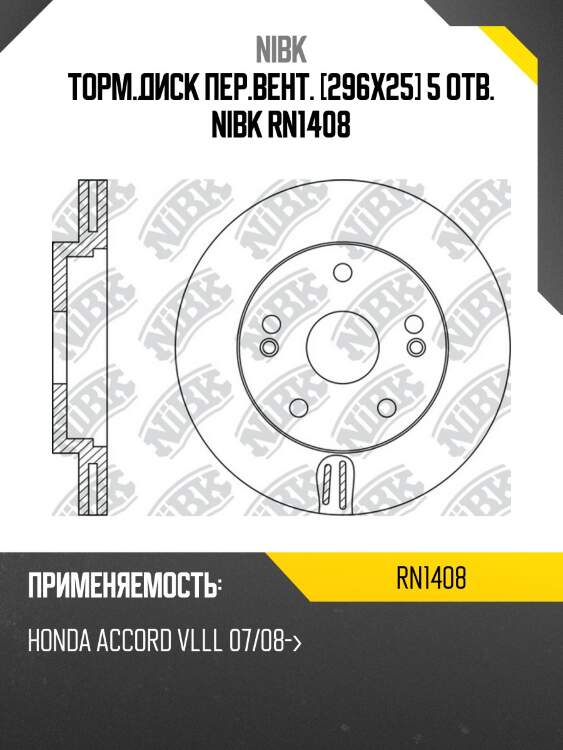 Торм.диск пер.вент. [296х25] 5 отв. nibk rn1408
