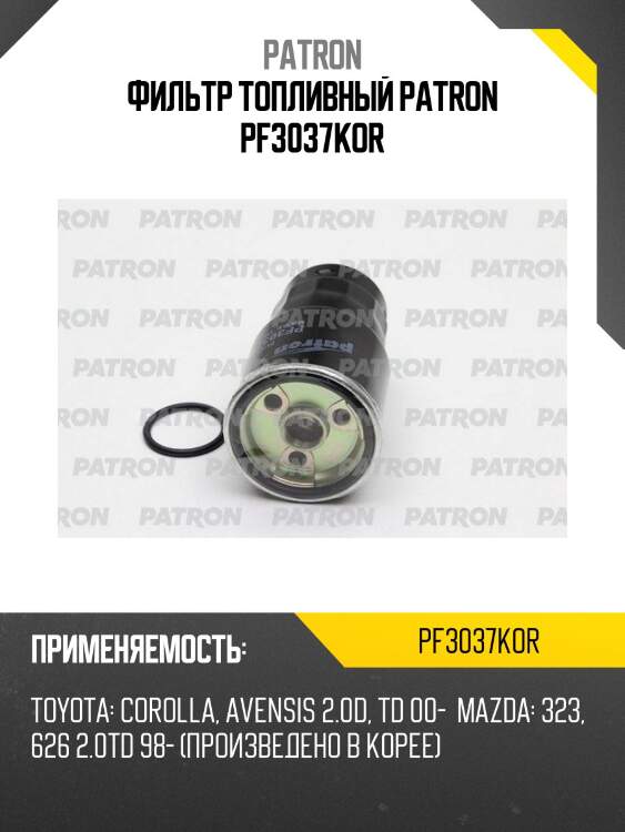 Фильтр топливный patron pf3037kor