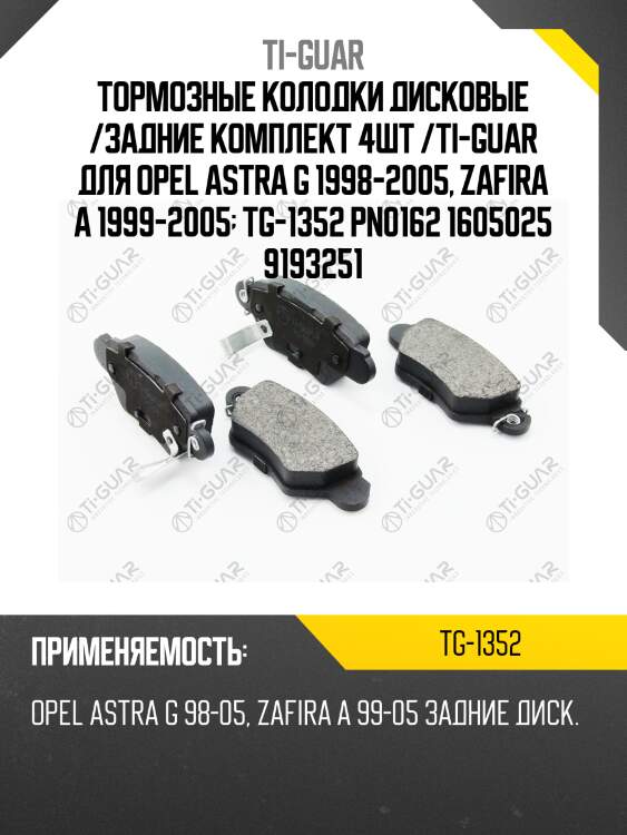 Тормозные колодки дисковые /задние комплект 4шт /ti-guar для opel astra g 1998-2005, zafira a 1999-2005  tg-1352 pn0162 1605025 9193251