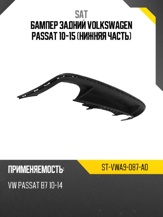 Бампер задний volkswagen passat 10-15 нижняя часть sat st-vwa9-087-a0