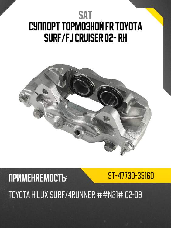 Суппорт тормозной fr toyota surf sat st-47730-35160