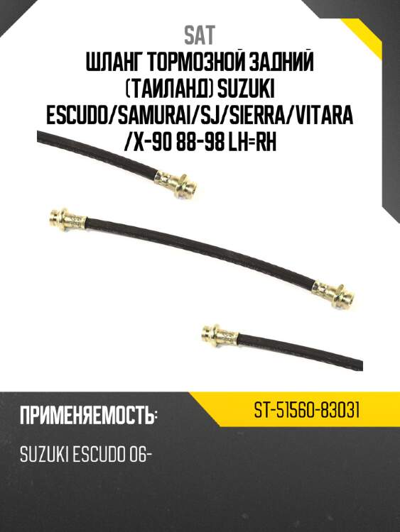 Шланг тормозной задний таиланд suzuki escudo sat st-51560-83031