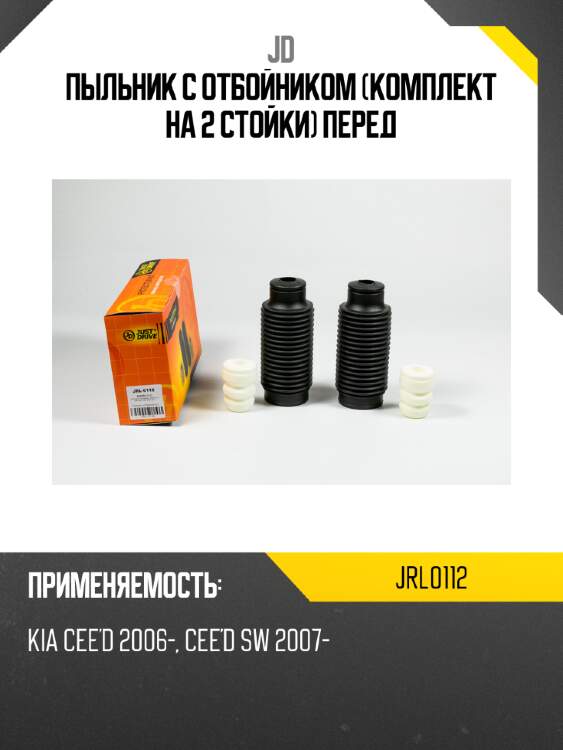 Пыльник с отбойником (комплект на 2 стойки) перед jd jrl0112