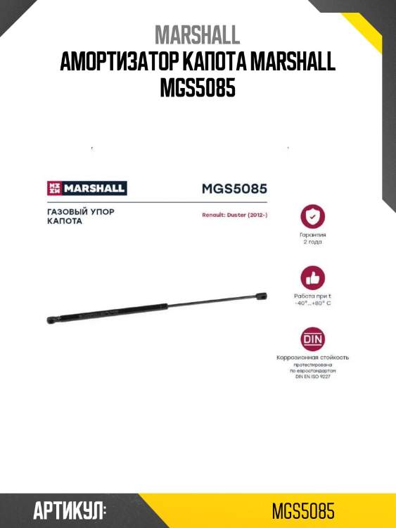 Амортизатор капота marshall mgs5085
