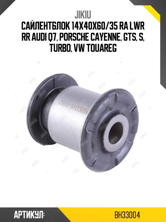 Сайлентблок задн подвески audi q7 bh33004 jikiu