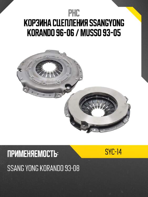 Корзина сцепления ssangyong korando 96-06  phc syc-14