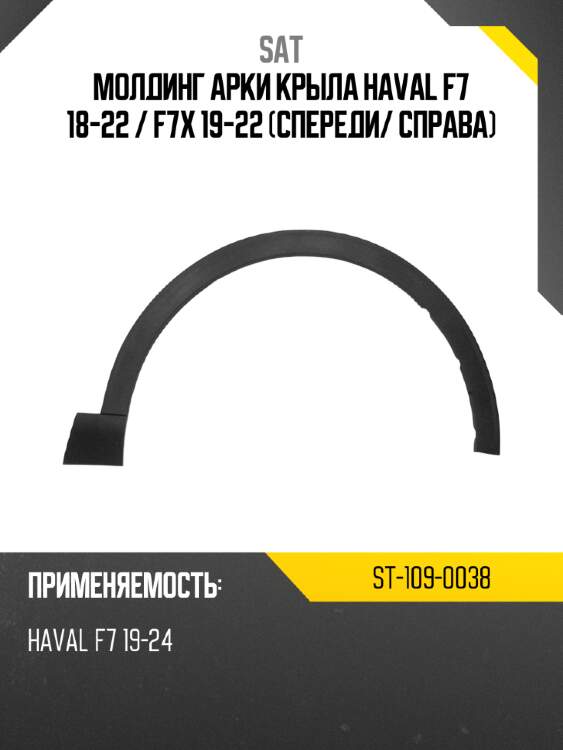 Молдинг арки крыла haval f7 18-22  sat st-109-0038