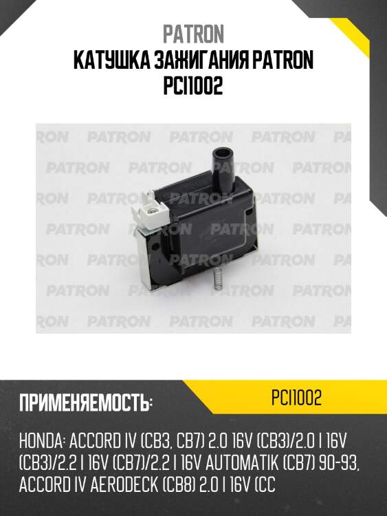 Катушка зажигания patron pci1002